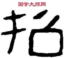 招,漢周氏盤 ,書法字典